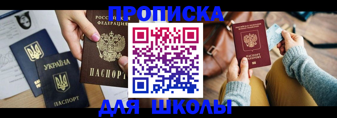 временная регистрация для школы в Выксе